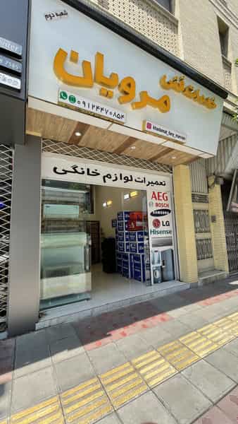 عکس خدمات فنی مرویان در پانزده خرداد ساری