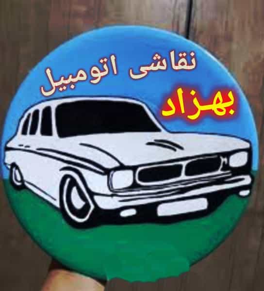 عکس نقاشی اتومبیل بـهـــزاد در احمدیه اردبیل