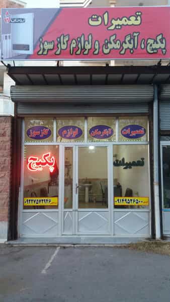 عکس تعمیرات پکیج و آبگرمکن در فردوسی اردبیل
