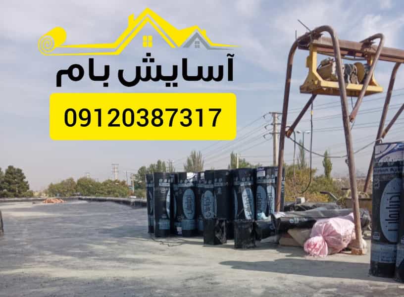 عکس فروش ونصب ایزوگام در آزادی قدس