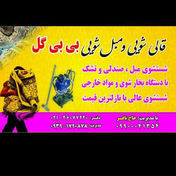 عکس قالیشویی بی بی گل قدس