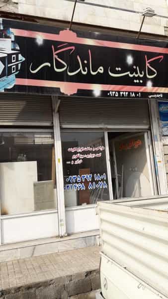 عکس کابینت ماندگار قدس