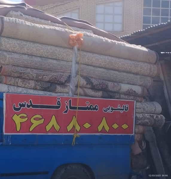 عکس قالیشویی ممتاز قدس در کلهر قدس