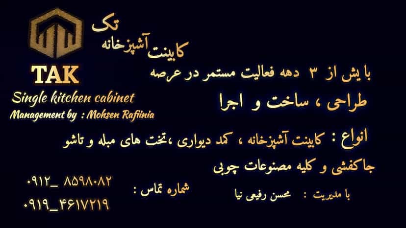 عکس کابینت آشپزخانه تک « رفیعی » در امامزاده قدس