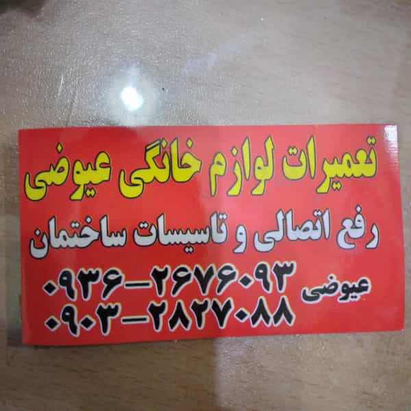 عکس تعمیرات لوازم خانگی عیوضی قدس
