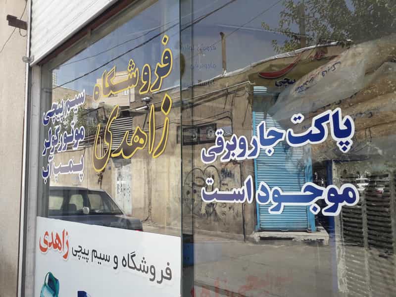 عکس فروشگاه و سیم پیچی زاهدی در آزادی قدس