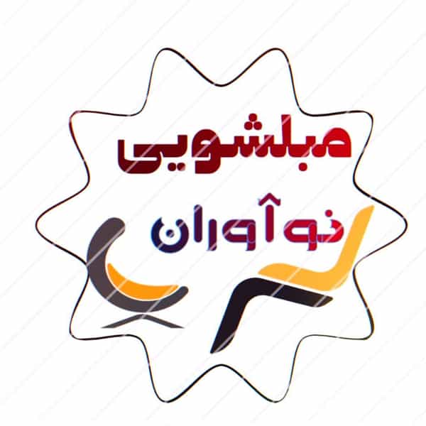 عکس مبل شویی نوآوران در کلهر قدس
