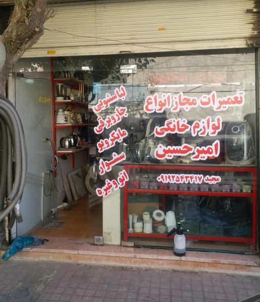 عکس خدمات فنی امیرحسین شهرک قائمیه اسلام‌شهر