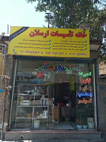 عکس تأسیسات ساختمانی ارسلان در آزادی قدس