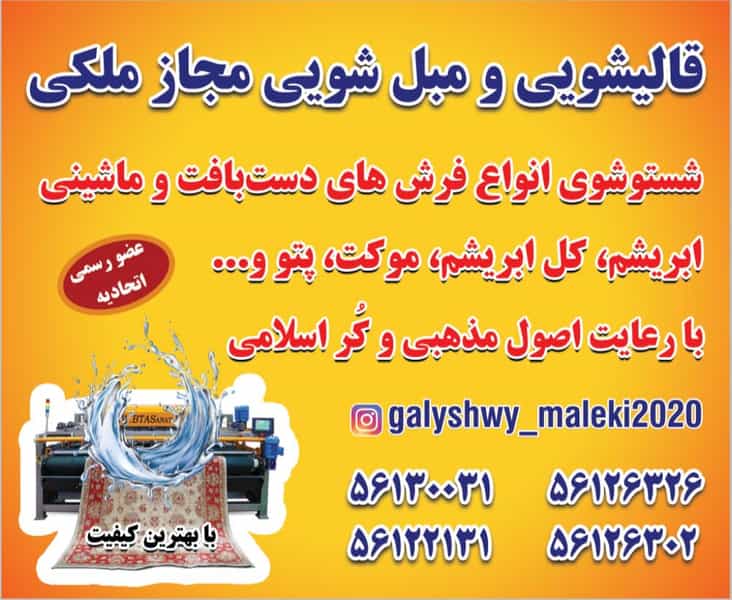 عکس قالیشویی و مبل شویی ملکی شهرک آزادگان اسلام‌شهر