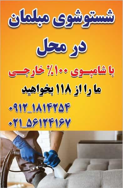 عکس قالیشویی و مبل شویی ملکی شهرک آزادگان اسلام‌شهر