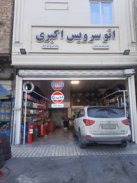 عکس اتو سرویس اکبری شهرک گلها اسلام‌شهر