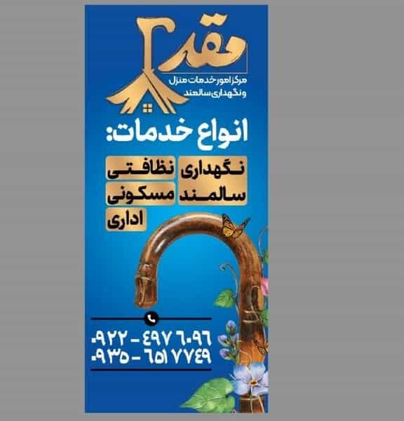 عکس خدمات نظافتی و نگهداری سالمند مقدم در مطهری اسلام‌شهر