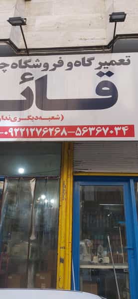 عکس خدمات فنی گازسوز قائم شهرک قائمیه اسلام‌شهر