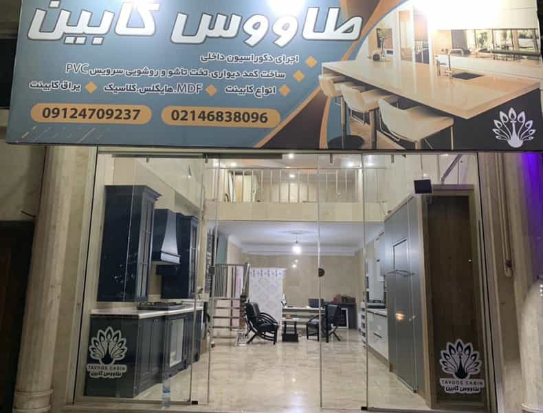 عکس کابینت طاووس کابین شهرک فرزان قدس