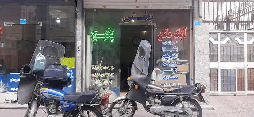 عکس خدمات فنی بخشی قدس