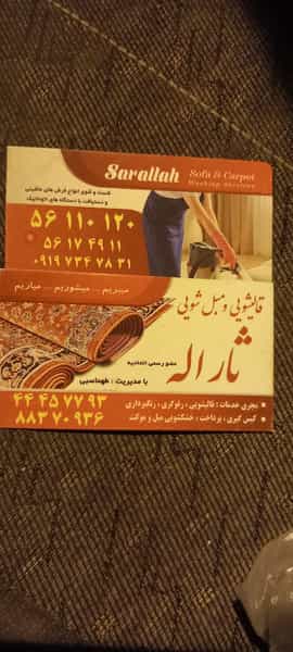 عکس قالیشویی ثارالله در ضیا آباد اسلام‌شهر