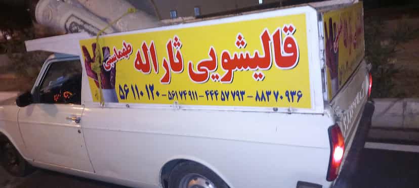 عکس قالیشویی ثارالله در ضیا آباد اسلام‌شهر