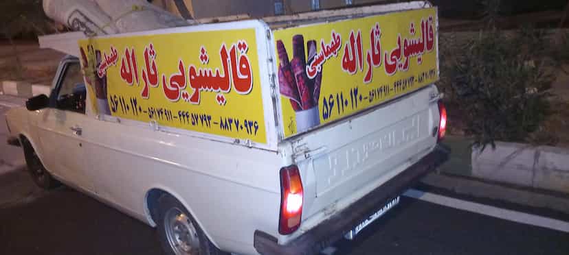 عکس قالیشویی ثارالله در ضیا آباد اسلام‌شهر