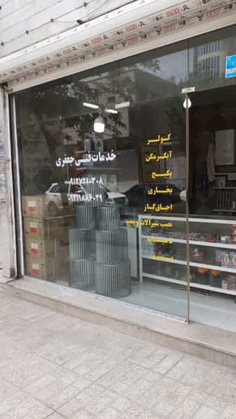 عکس تعمیر ابگرمکن پکیج بخاری کولر و فروشگاه جعفری اسلام‌شهر