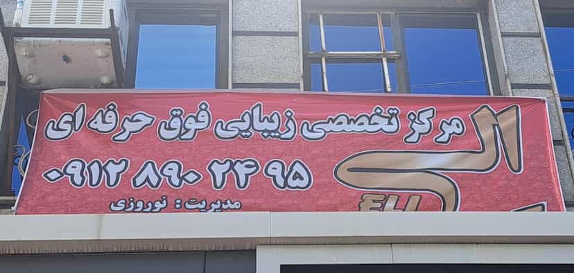 عکس سالن زیبایی الی در گیلاوند دماوند
