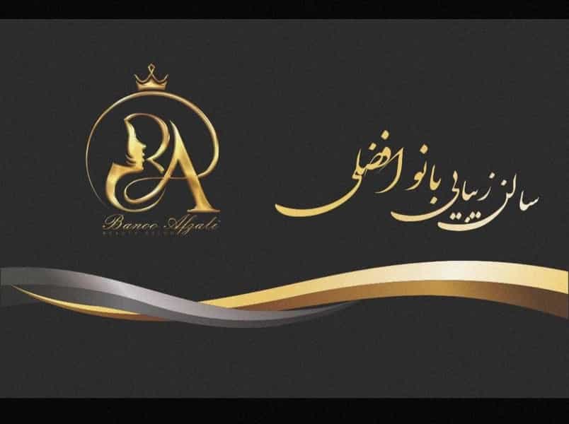 عکس ارایشگاه بانو افضلی در گیلاوند دماوند