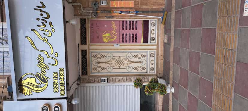 عکس سالن‌زیبایی‌گل‌گیس در اصلاح ذر ورامین