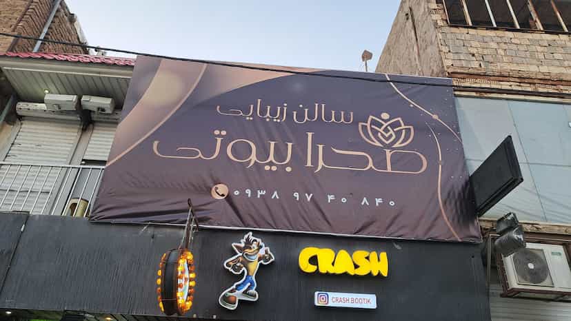 عکس سالن زیبایی صحرا بیوتی در سرآسیاب ملارد