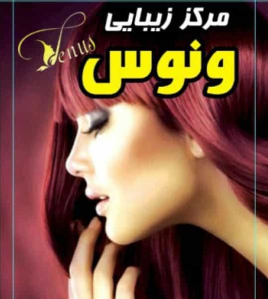 عکس سالن زیبایی ونوس در مارلیک ملارد