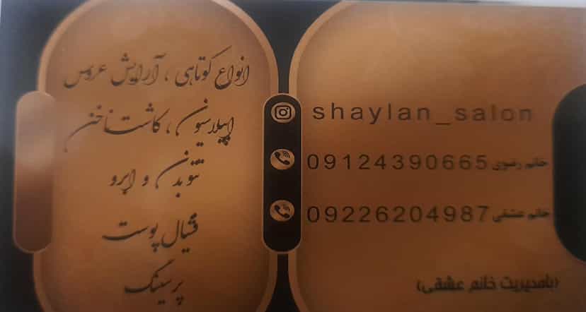 عکس سالن زیبایی شایلان در موسی آباد ورامین