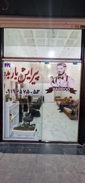 عکس آرایشگاه باربد پردیس