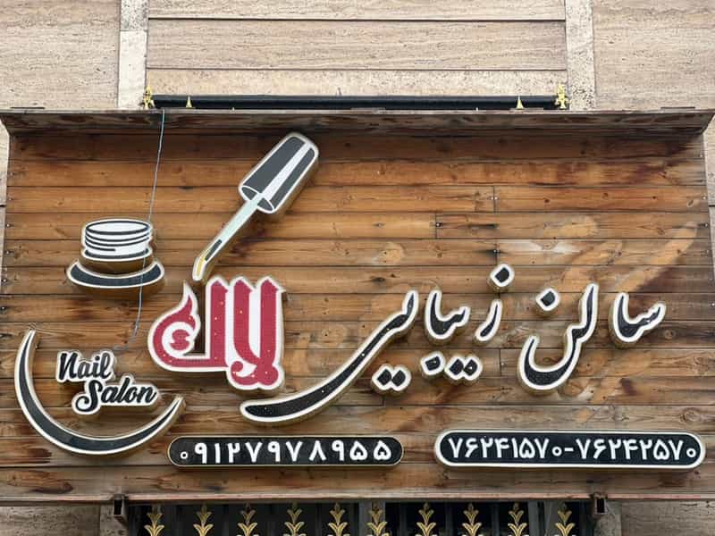 عکس سالن زیبایی لاک پردیس