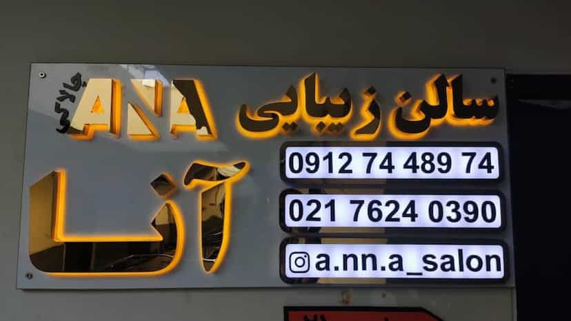 عکس سالن زیبایی آنا پردیس