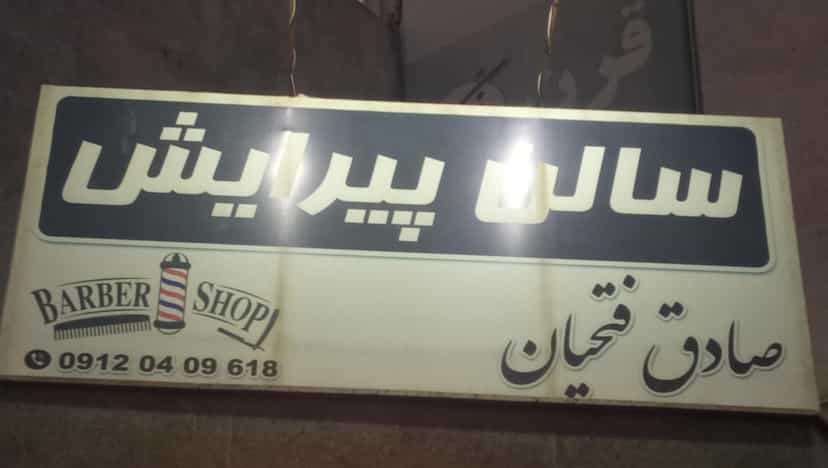 عکس آرایشگاه صادق بومهن