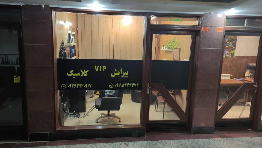عکس آرایشگاه کلاسیک پردیس