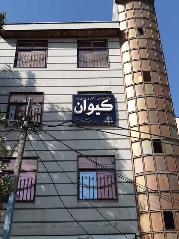 عکس سالن آرایش کیوانvip (کارول سابق) بومهن