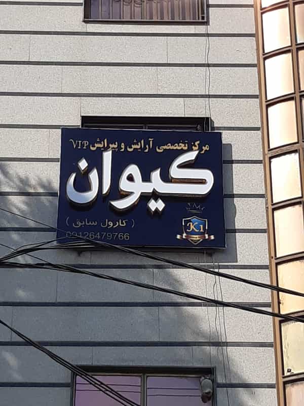 عکس سالن آرایش کیوانvip (کارول سابق) بومهن