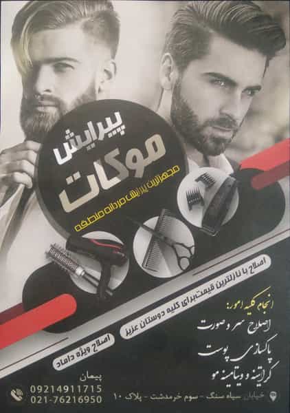 عکس پیرایش موکات پردیس