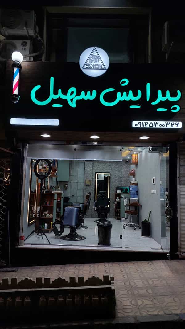 عکس پیرایش سهیل پردیس