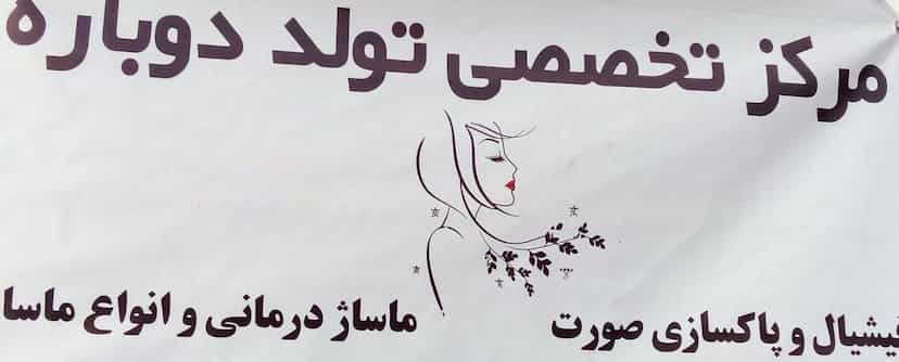 عکس مرکزدرمانی تولد دوباره رودهن