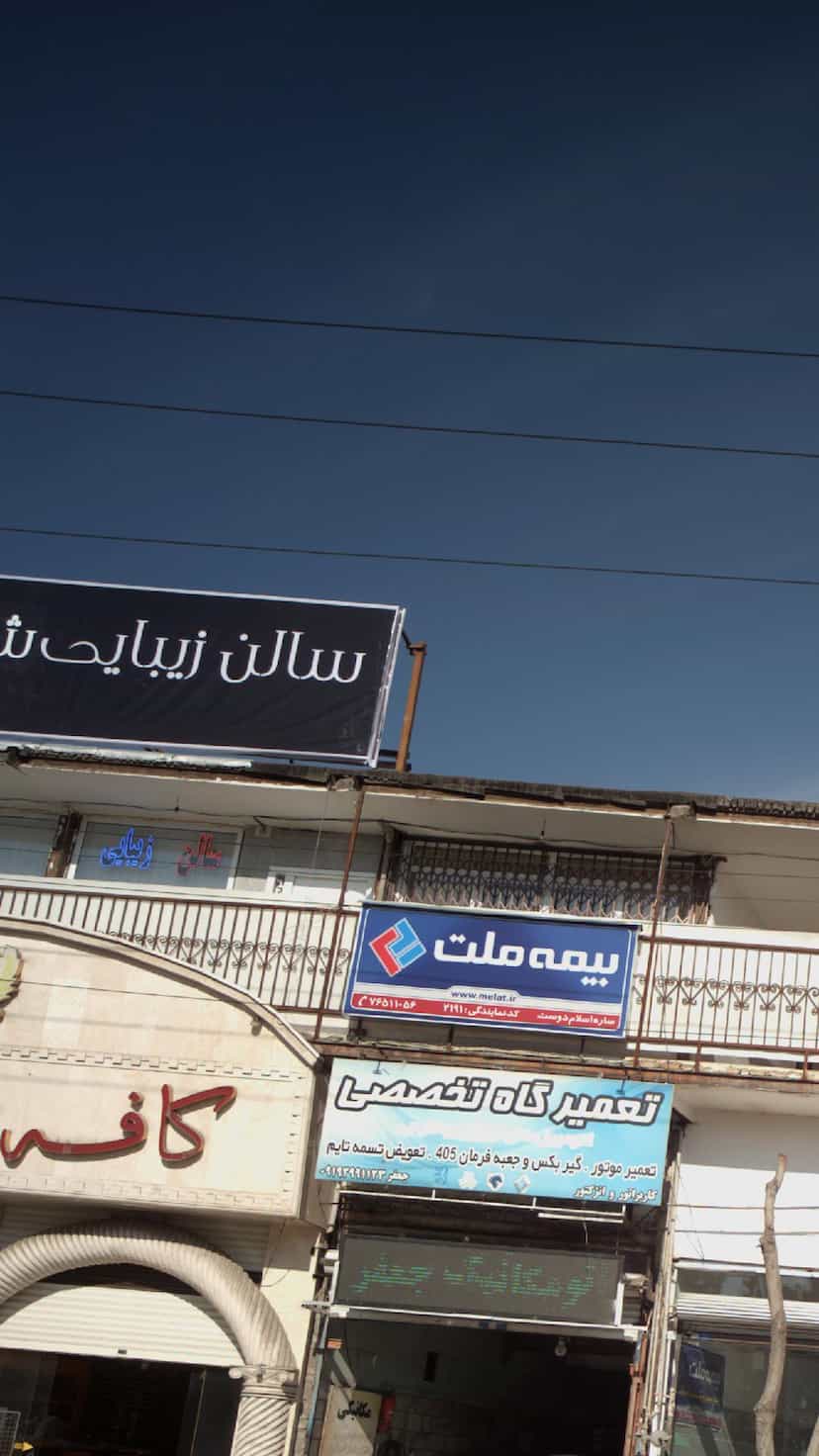 عکس سالن زیبایی مانلی رودهن