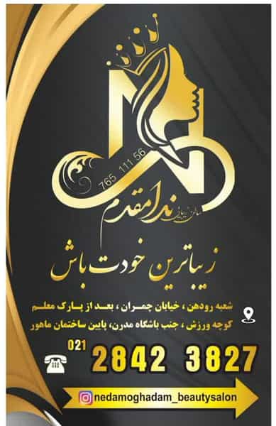 عکس سالن زیبایی ندا مقدم رودهن