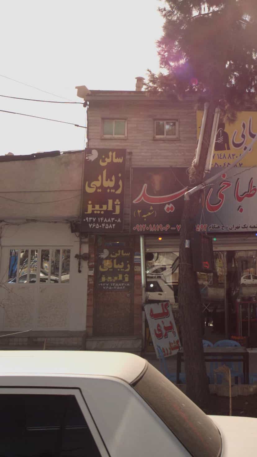 عکس سالن زیبایی ژابیز رودهن