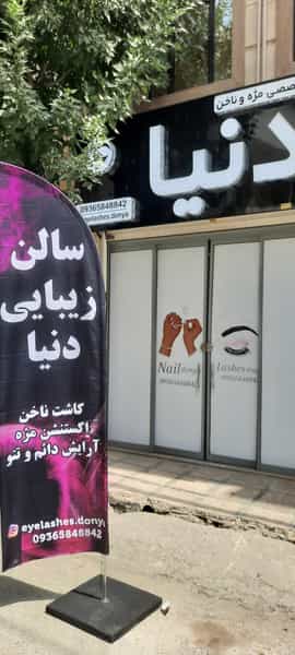 عکس سالن تخصصی و زیبایی دنیا نسیم شهر