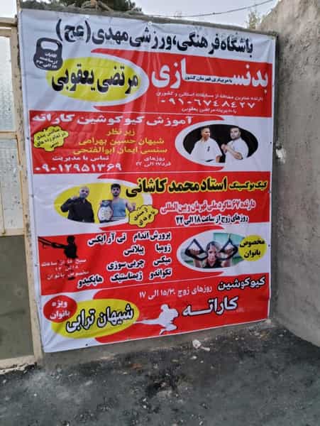 عکس باشگاه ورزشی المهدی در کاظم آباد اخوان ورامین