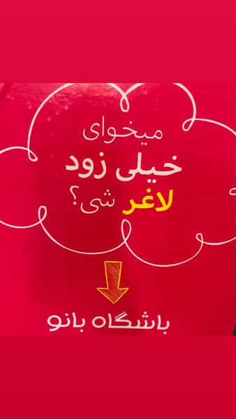 عکس باشگاه ورزشی بانو رودهن