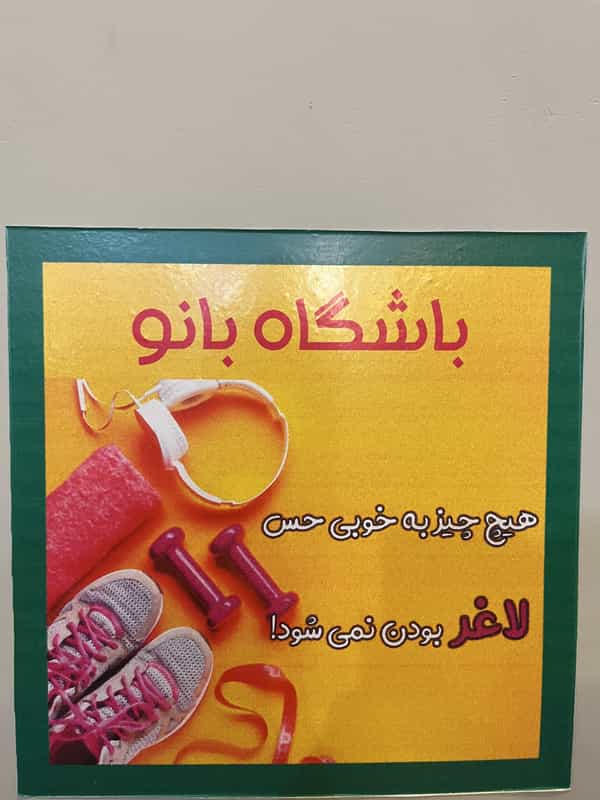 عکس باشگاه ورزشی بانو رودهن