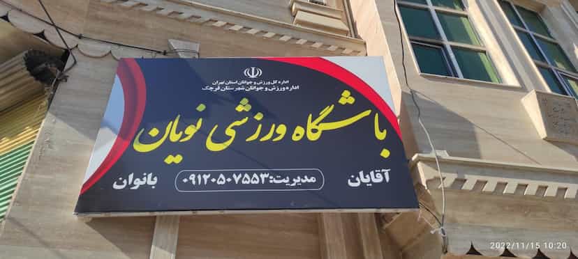 عکس باشگاه رزمی نویان در زیبا شهر قرچک