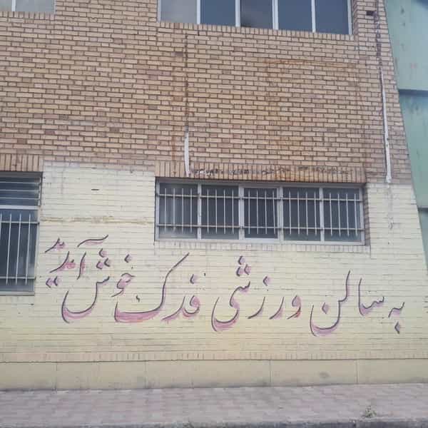 عکس سالن ورزشی فدک در فردیس قرچک