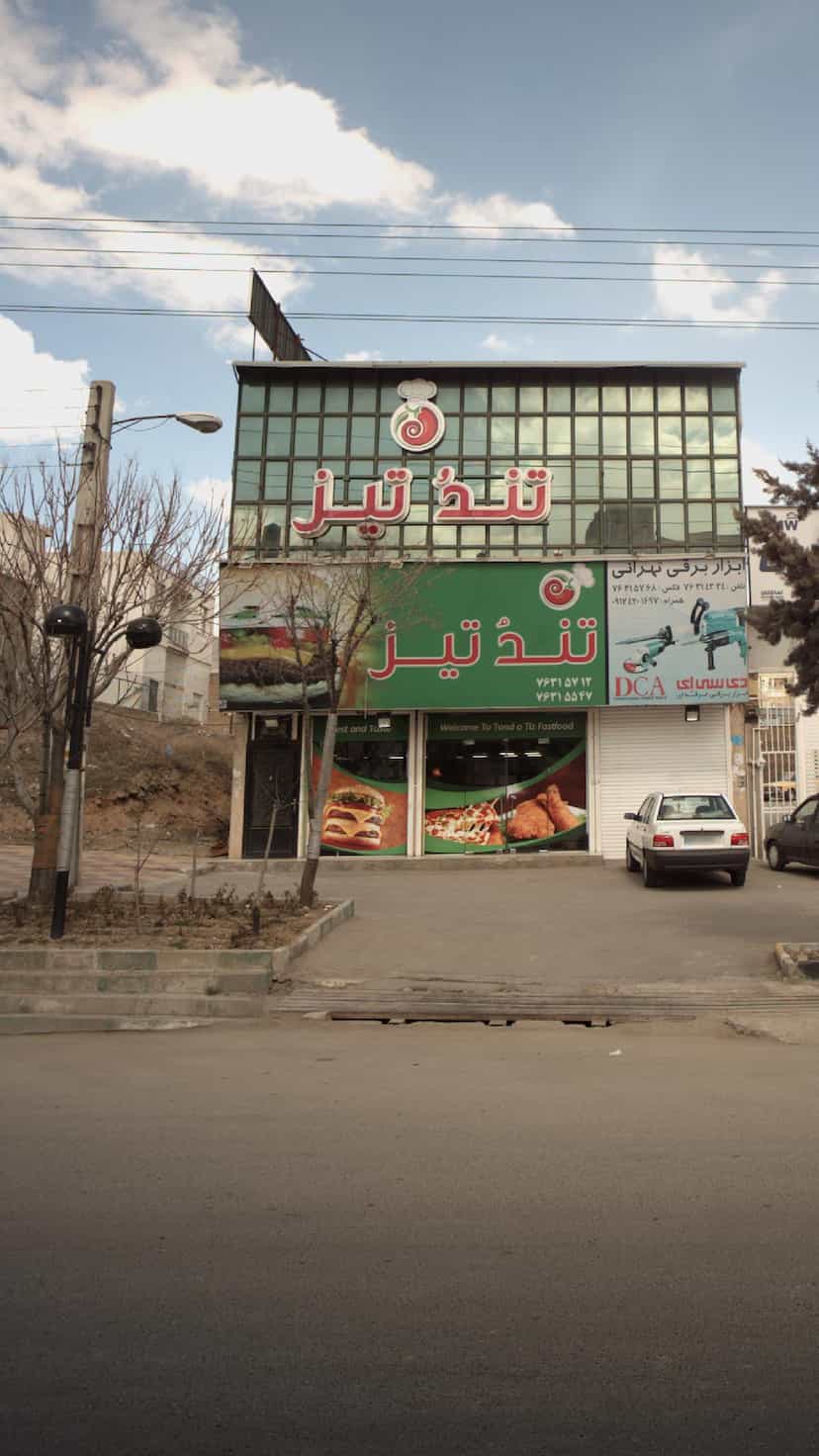 عکس فست فود تندوتیز در گیلاوند دماوند